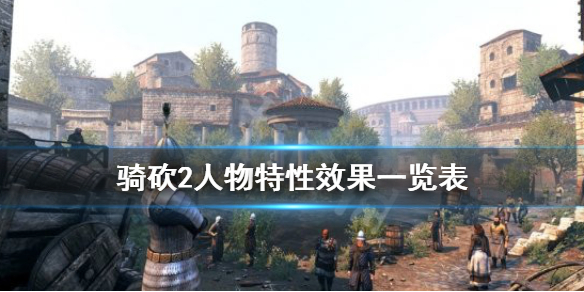 骑马与砍杀2人物特性有什么用（骑马与砍杀2主角属性）