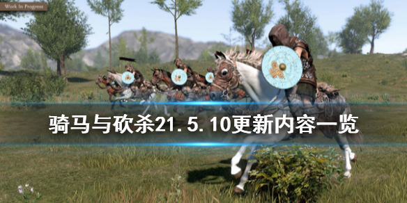 骑马与砍杀25月18日更新了哪些内容 骑马与砍杀21.57更新内容