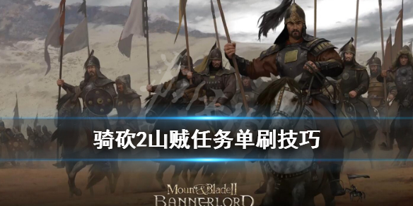 骑马与砍杀2山贼老巢在哪里 骑马与砍杀2山贼老巢在哪里打