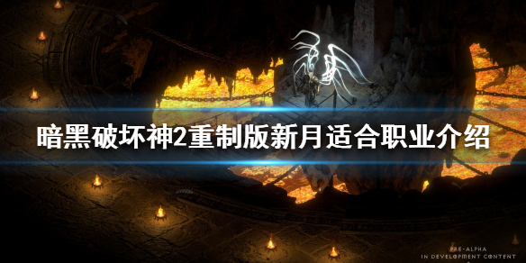 暗黑破坏神2重制版新月适合谁（暗黑2新月值得入手吗）