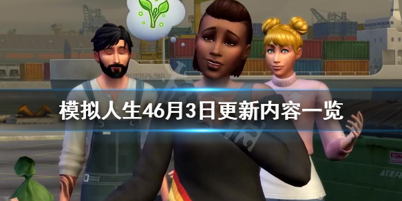 模拟人生46月3日更新内容一览（模拟人生三月）