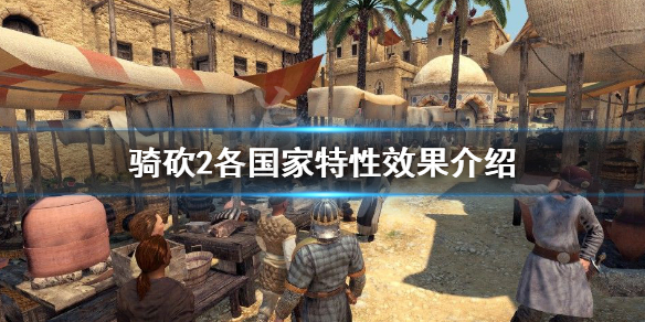 骑马与砍杀2国家特性是什么 骑砍2各国家特性效果介绍