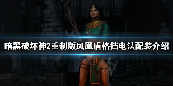 暗黑破坏神2重制版电法怎么玩（暗黑破坏神2重制版电法怎么玩视频）