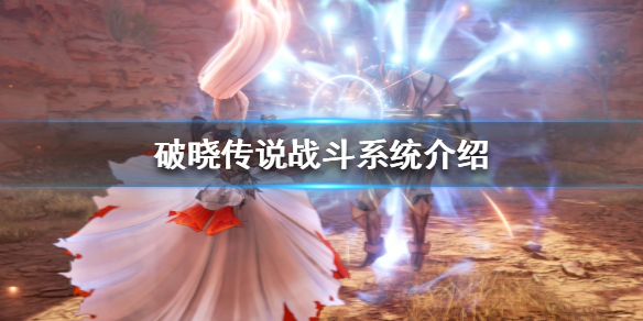 破晓传说战斗系统是什么