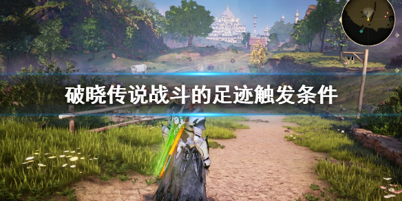 破晓传说战斗的足迹小剧场怎么触发（破晓传说支线任务攻略）