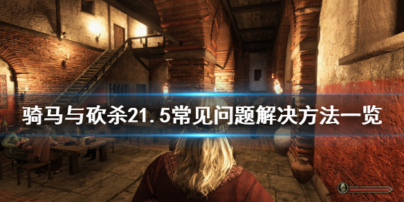 骑马与砍杀21.5崩溃怎么办 骑马与砍杀2 1.56崩溃