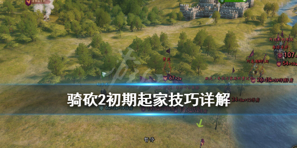 骑马与砍杀2怎么起家（骑马与砍杀2做生意）