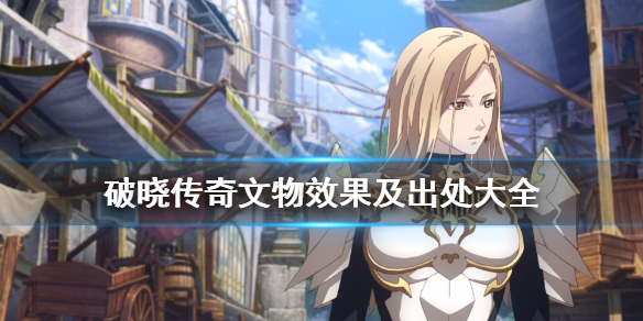 破晓传说文物有哪些 破晓传说 文物