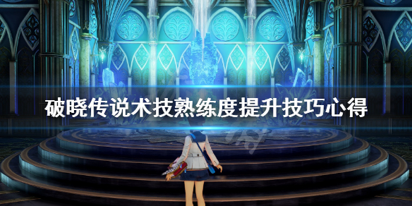 破晓传说术技熟练度怎么刷（破晓传说 刷技能熟练度）