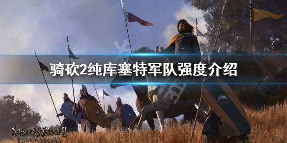 骑马与砍杀2库塞特部队怎么样 骑马与砍杀2库塞特部落战士需要什么马