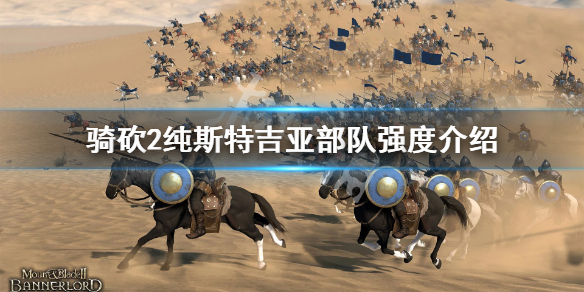 骑马与砍杀2斯特吉亚厉害吗 骑砍2斯特吉亚人