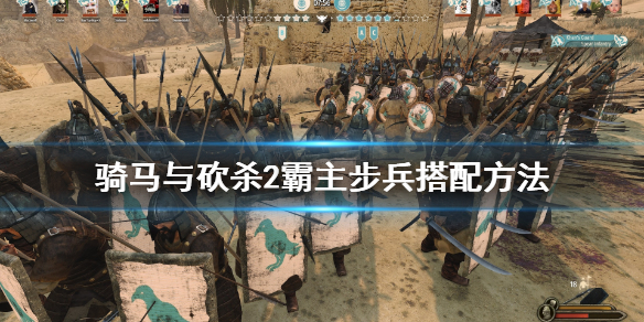 骑马与砍杀2步兵怎么搭配（骑马与砍杀2骑兵选择）