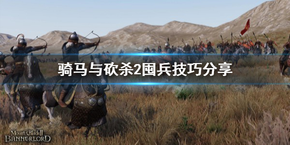 骑马与砍杀2囤兵技巧分享（骑马与砍杀2刷兵经验）