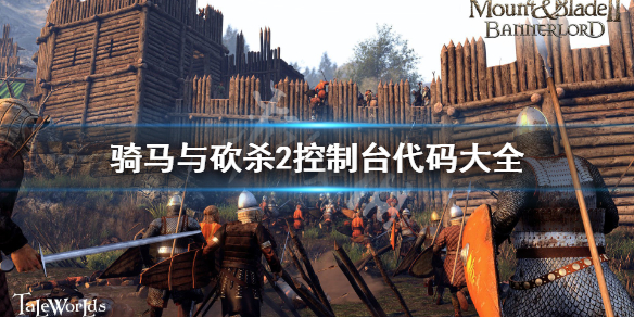 骑马与砍杀2控制台代码大全（骑马与砍杀2控制台代码大全最新）