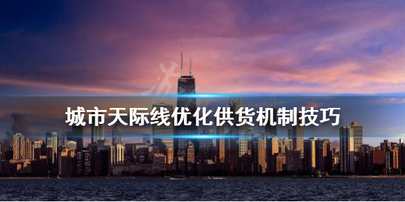 城市天际线供货机制怎么改变 城市天际线可供商品不足