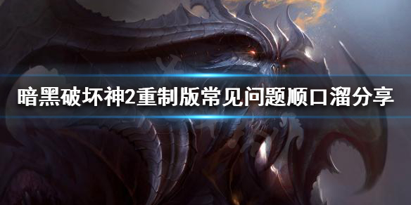 暗黑破坏神2重制版常见问题有哪些（暗黑破坏神2重制版报错）