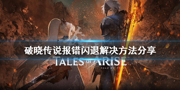 破晓传说闪退怎么办（破晓传说闪退怎么办呀）