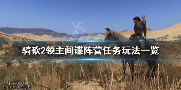 骑马与砍杀2间谍阵营任务怎么玩 骑马与砍杀2谍影任务