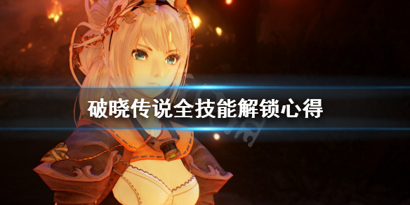 破晓传说技能有多少（破晓传说技能有多少技能点）