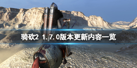 骑马与砍杀21.7.0版本更新了什么（骑马与砍杀21.5.6更新）