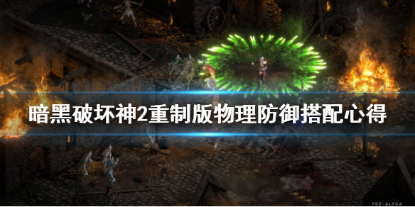 暗黑破坏神2重制版物理防御怎么用 暗黑破坏神2防御强化有什么