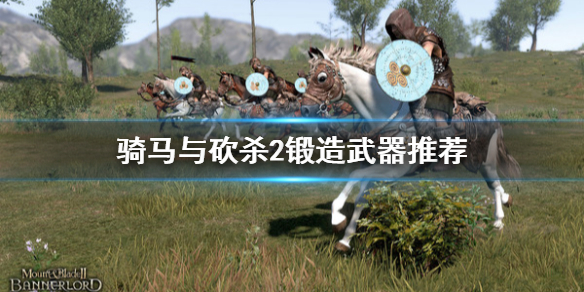 骑马与砍杀2锻造什么好 骑马与砍杀2吧现在有必要练锻造吗