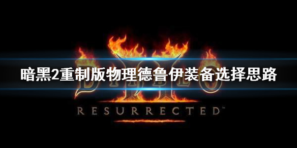 暗黑2重制版物理德鲁伊装备选什么 暗黑2重制版德鲁伊套装