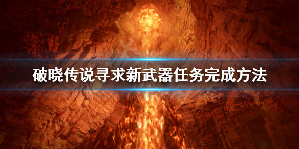 破晓传说寻求新武器任务怎么做 破晓传说 寻找新武器