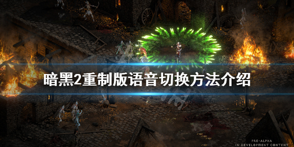 暗黑破坏神2重制版语音怎么切换（暗黑破坏神2重制版怎么改语音）