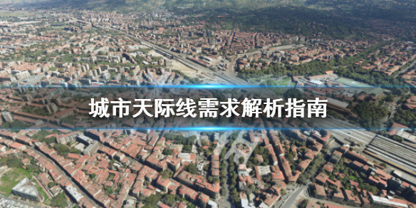 城市天际线需求怎么解决 城市天际线如何提高住宅需求