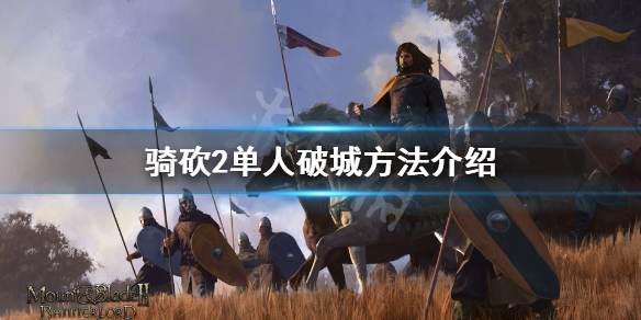 骑马与砍杀2怎么单人破城 骑马与砍杀2 如何攻城