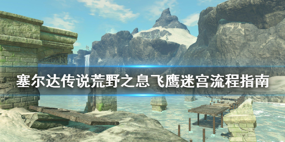 塞尔达传说荒野之息飞鹰迷宫怎么走（塞尔达 老鹰迷宫怎么过）