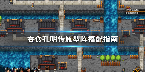 吞食孔明传雁型阵怎么搭配(吞食天地孔明传阵型)