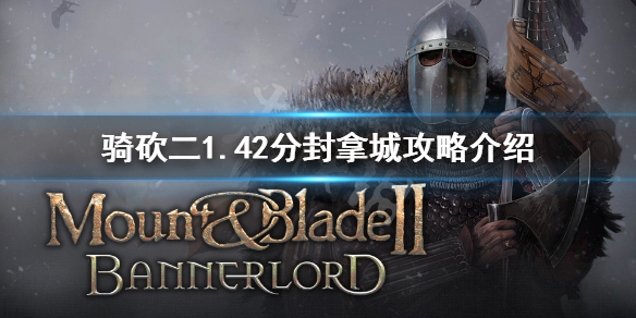骑马与砍杀21.42怎么拿城 骑马与砍杀21.57攻略