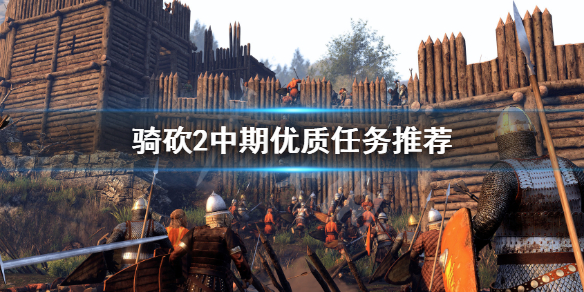 骑马与砍杀2哪些任务划算（骑马与砍杀2哪些任务好）