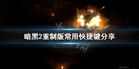 暗黑破坏神2重制版快捷键有哪些（暗黑破坏神2重制版 快捷键）