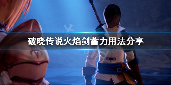 破晓传说火焰剑怎么用（破晓传说火焰剑怎么用键盘）