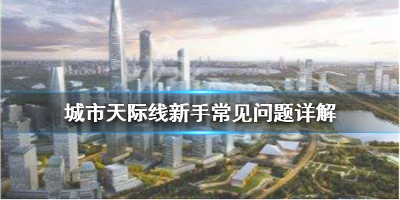 城市天际线新手怎么玩 城市天际线新手玩哪个地图