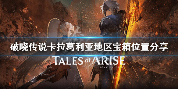 破晓传说卡拉葛利亚宝箱在哪(破晓传说宝物间钥匙)