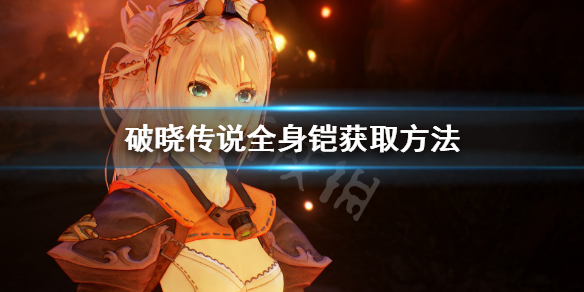 破晓传说全身铠怎么获得（破晓传说防具获取）