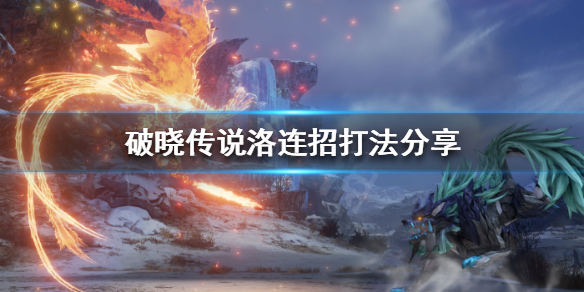 破晓传说洛怎么连招（破晓传说洛带什么技能）