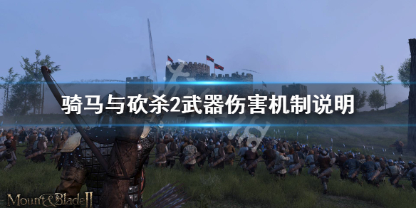 骑马与砍杀2武器伤害机制说明（骑马与砍杀2武器操作性）