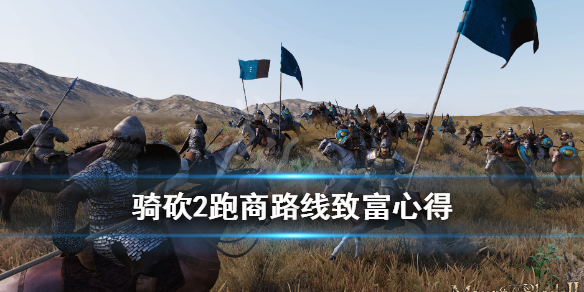 骑马与砍杀2跑商怎么致富(骑马与砍杀2如何经商赚差价)