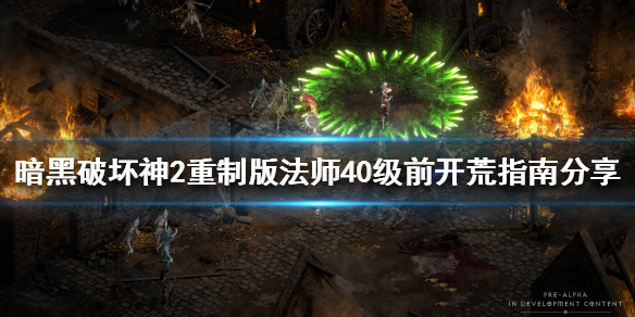 暗黑破坏神2重制版法师如何开荒 暗黑破坏神2重制版 法师开荒