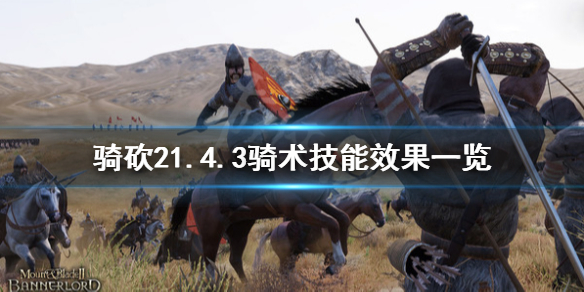 骑马与砍杀21.4.3骑术技能有什么用（骑马与砍杀21.5.4技能）