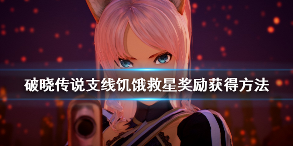 破晓传说支线饥饿救星在哪接 破晓传说饥饿值