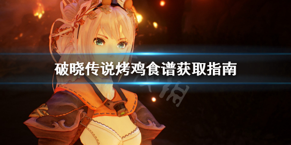 破晓传说烤鸡食谱怎么获得（破晓传说鸡蛋怎么获得）