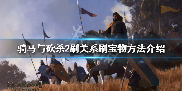 骑马与砍杀2怎么刷关系刷宝物(骑马与砍杀2做任务有什么用)