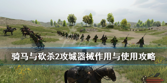 骑马与砍杀2攻城器械怎么建造（骑马与砍杀2怎样建造攻城器械）