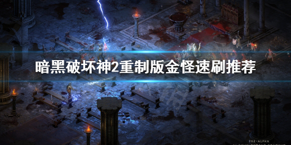暗黑破坏神2重制版金怪刷哪些 暗黑破坏神2固定金怪